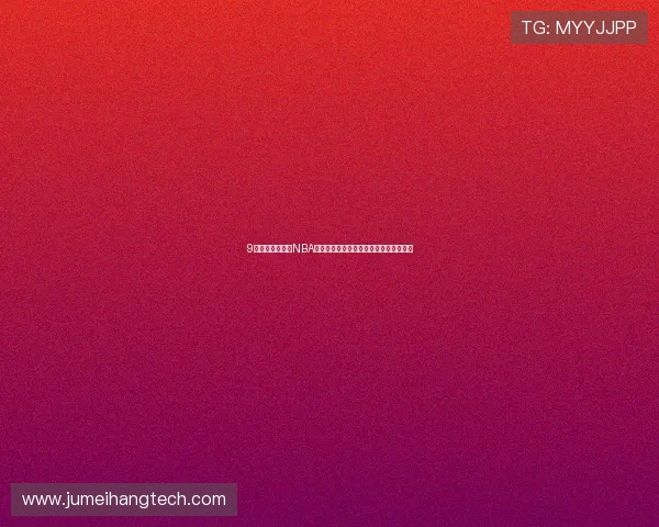 9球直播免费直播NBA高清流畅赛事全覆盖观赛新选择平台推荐