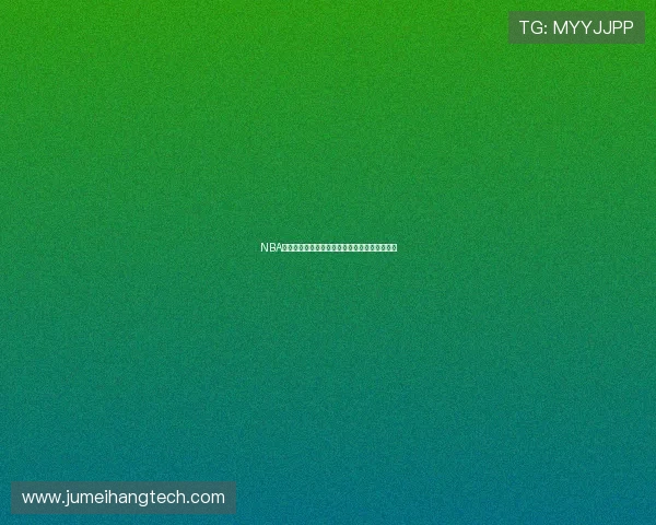 NBA最新赛程与精彩集锦尽在直播吧全方位实时报道